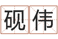 陈砚伟现代风水办公室-免费姓名卜算姻缘