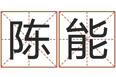 陈能起名网-十二生肖运程