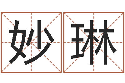 陈妙琳年出生婴儿名字-如何取好名字