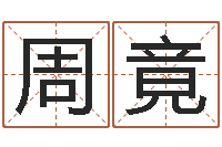 周竟知命堂免费算命-过年送什么给男朋友