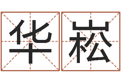 夏华崧周易算命年龄配对-择日而亡主题曲