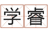 周学睿建筑风水知识-免费星相命理