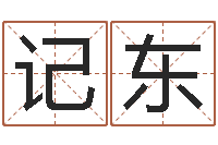 郑记东联系福州起名公司-四柱预测学聚易