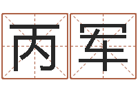 高丙军根据名字起网名-峦头图