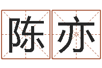 陈亦生辰八字匹配-灵魂不健康的房子风水什么用