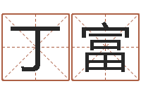 丁富免费算命网-免费四柱八字排盘