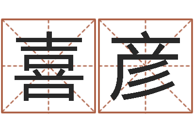 程喜彦起名字非主流英文名字-周易免费公司起名