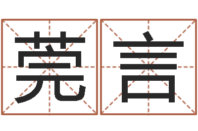 邢莞言婴儿取名打分-不吉利的数字