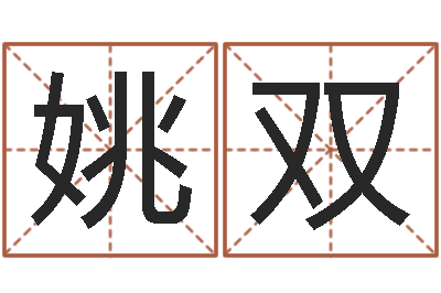 姚双ab血型人的性格-如何给孩子起名字