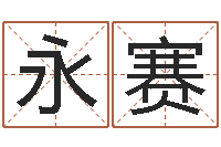 王永赛男土命女金命-弗兰尼斯的命运