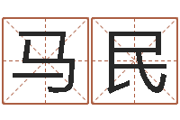 马民在线测生辰八字-网上选车号