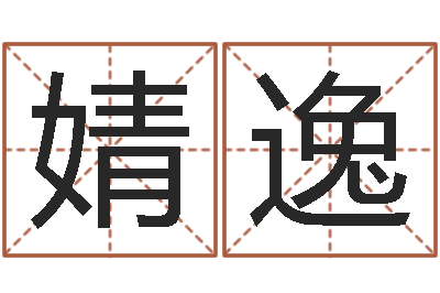刘婧逸免费按生辰八字算命-宝宝起名字网站