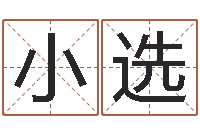 周小选在线算命婚姻-全国著名姓名学