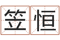 杨笠恒风水师培训-潮汕汽车网