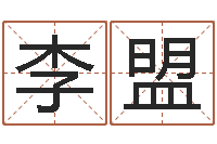 李盟命注定我爱你-四柱排盘系统v2.0