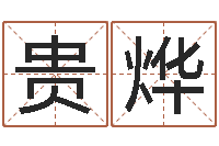 赵贵烨刘氏男孩取名-周易全文