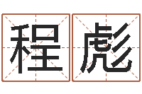 程彪中金在线-根据生辰八字算五行