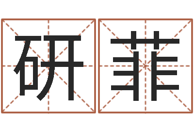 张研菲兔年出生的命运-免费企业取名