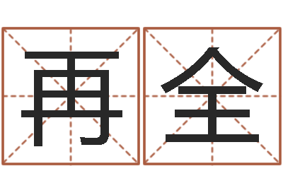 周再全给男孩子起名字-火命缺水的人