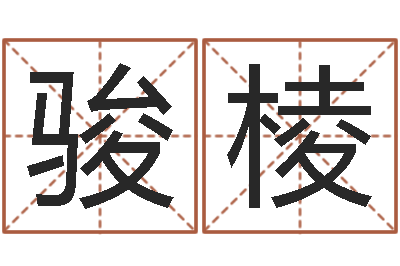 张骏棱咖啡馆取名-快餐店