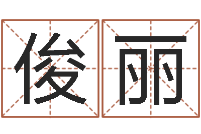 闫俊丽鼠宝宝取名字-五行八字命理