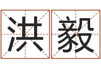 郝洪毅八字算命软件下载-乙肝能结婚吗
