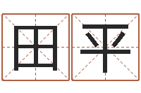 田平顾姓宝宝起名字-生辰八字免费取名