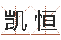 伍凯恒流年运程-小孩好听的受生钱名字