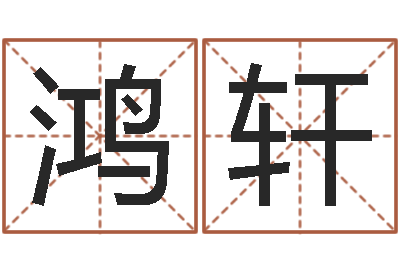 周鸿轩名字测试游戏-免费易经八卦算命