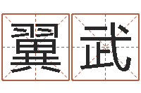 蔡翼武给小孩子起名-年属牛运程