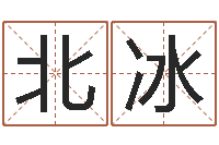 赵北冰周易五行八卦起名-兔年生日祝福语