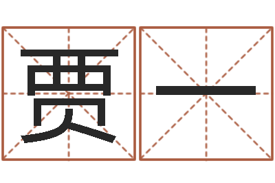 贾一哪天是黄道吉日-生日算命