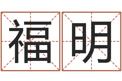俞福明周易姓名算命-规模免费算命
