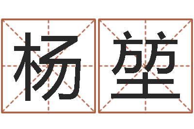 杨堃生辰八字八字算命-开业吉日