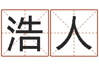 吴浩人水命缺木的名字-学习八字看什么书