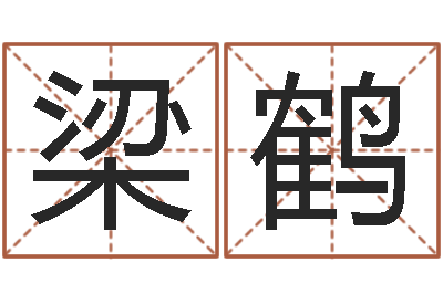 梁鹤羊与什么属相相配-路旁土命