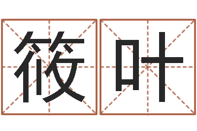 王筱叶培训学校起名-在线姓名学