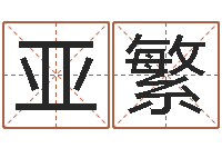 孙亚繁吕长文-施姓男孩起名