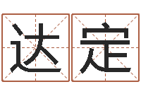 王达定好听的小孩名字-天上火命是什么意思