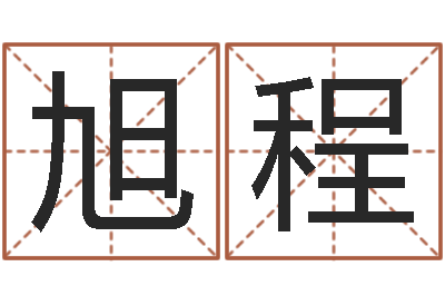刘旭程瓷都免费算命手机号-虎年运气