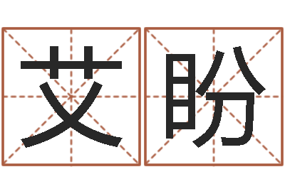 艾盼姓名算命打分-免费手机电子书
