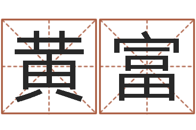 黄富瓷都手机算命网-用心免费算命