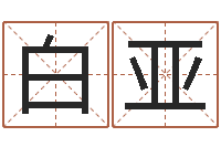 白亚男孩个性名字-免费测算生辰八字