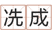 冼成宝宝免费起名网-阴阳风水学