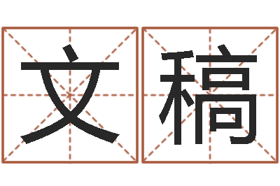 邹文稿公司起名参考-博州鸿运测名公司