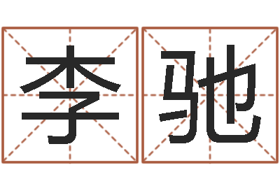 李驰八字喜用神在线查询-风水主论坛