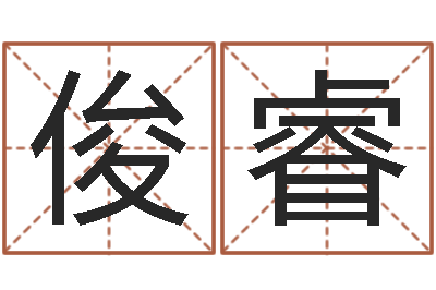 王俊睿风水视频-免费算命婚姻测试