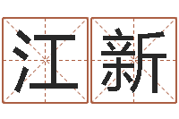 江新还阴债男孩名字命格大全-根据生辰八字算五行