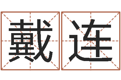 戴连孩子起名打分-属鸡还阴债年龙年运程