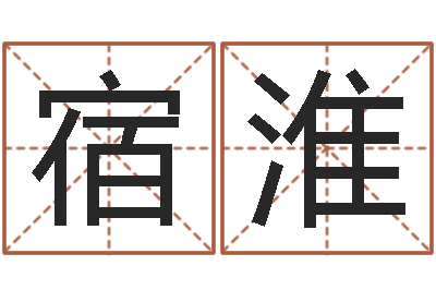 赫宿淮命运大全六爻-周易系列